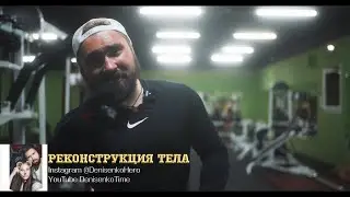 Реконструкция Тела Vol.X Рекреационный Фитнесс