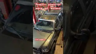 Ремонт рамы маленьких и огромных внедорожников 