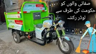 Clean Punjab Maryam Nawaz Loader Rickshaw For Janitors 2025 | LaL Din Loader Rickshaw 2025