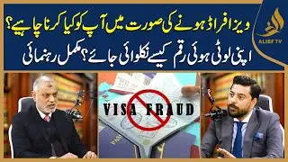 What to Do in Case of Visa Fraud? How to Recover Your Stolen Money? Complete Guide | Qanooni Rasta