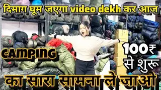 दिमाग घूम जयेगा video देख कर आज || camping gear all item wholesaler in karolbhag 