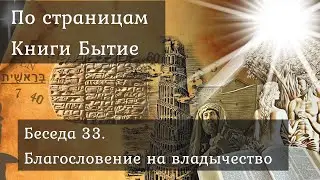 Беседа 33. Благословение на владычество (Бытие 1:28)