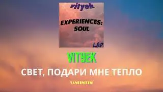 vityek - Свет, подари мне тепло (Prod. By Keli)