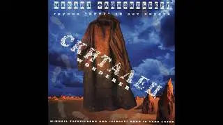 Michael Fainzilberg - Strannik (1995)