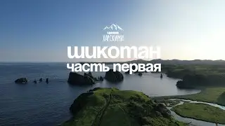 Курилы. Шикотан, часть 1| июль 2022