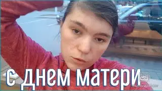 Vlog С днем матери 