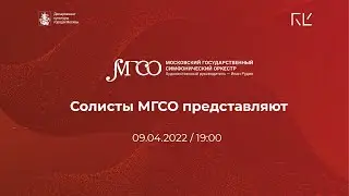 9 апреля 2022 года | &laquo;XX век. Музыка в эмиграции&raquo; | Солисты МГСО представляют