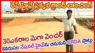 Grand Launching New Venture Highway Facing 9963672725 Plots near Proposed Amaravati Outer Ring Road 