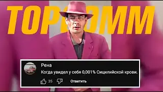 МАФИОЗНИК | Топ 5 самых СМЕШНЫХ комментариев под видео!