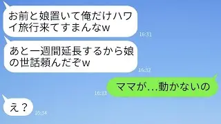 重病の妻と6歳の娘を残してハワイへ行く夫「娘の面倒はよろしくw」→クズな男は家族も家も仕事も全て失った結果…w
