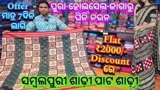 ବହୁତ ବଡ଼ Offer ମାତ୍ର 7ଦିନ ଲାଗି 💥 ₹2000/- Discount ରେ ସମ୍ବଲପୁରୀ ଶାଢ଼ି / ପାଟ ଶାଢ଼ୀ