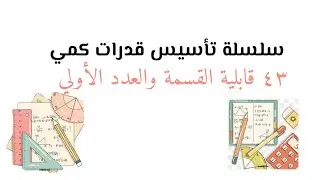 سلسلة تأسيس قدرات كمي (قابلية القسمة والعدد اﻷولي )