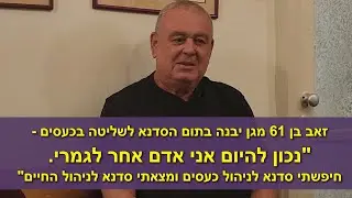 זאב בן 62 עם תום הסדנא לשליטה בכעסים-אני אדם אחר לגמרי. מצאתי סדנא לניהול החיים.