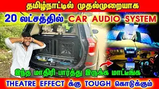 20 லட்சத்தில் CAR AUDIO SYSTEM | Xuv 500 Modified Car Audio System | Dhanush Now | Theatre Effect