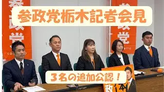 【3名の追加公認発表！】参政党栃木県連記者会見（1/21）