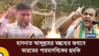 India will not remain silent on the Northeast due to Hasnat's threat | Hasnat | India | BD | Glob...