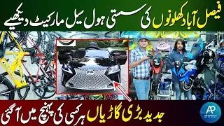 Toys Wholesale Market Faisalabad | Kids Toys | Chargeable bikes | Chargeable Car |