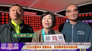 「2026光耀馬年 溪耀新春」點燈開幕增添春節氛圍