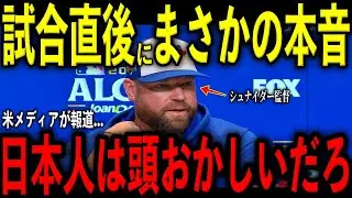 【大谷翔平】試合直後にシュナイダー監督が大谷と完投した山本由伸に放った“まさかの本音”を米メディアの取材で明かし驚愕 レジェンド困惑