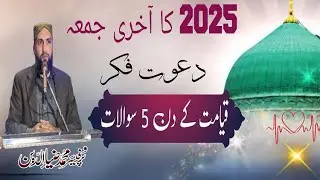 qayamat k din 5 sawalat/  قیامت کے دن پانچ چیزوں کے بارے میں سوال/