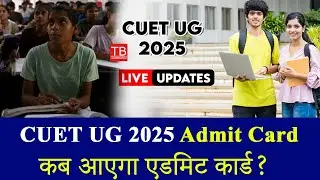 CUET UG 2025 Admit Card Release Date & Exam City Slip Details | CUET UG 2025: कब आएगा एडमिट कार्ड?