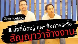 8 ข้อใน สัญญาว่าจ้างงาน ที่คุณต้องรู้และระวัง เวลาไปสมัครงาน สัมภาษณ์งาน ผ่านแล้ว