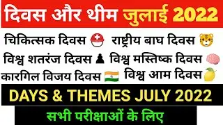 July 2022 days and themes |July days and themes| group d|ssc cgl chsl|bpsc