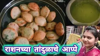 राशन तांदुळापासून कुरकुरीत आप्पे 🍚 | Easy Crispy Appa Recipe Marathi#CrispyAppa #MarathiFood
