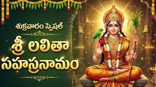 లలితా సహస్రనామ స్తోత్రం వింటే మీకు ప్రతి పనిలో డబ్బుల వర్షమే | Lalitha Sahasranama Stotram In Telugu