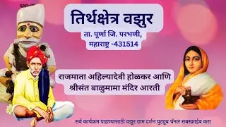 राजमाता अहिल्यादेवी होळकर आणि श्रीसंत बाळुमामा मंदिर आरती ठिकाण : वझुर ता. पूर्णा जि. परभणी
