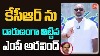 MP Dharmapuri Arvind Controversial Comments On CM KCR | MP Aravind Vs KCR | KTR | Modi |YOYO TV NEWS
