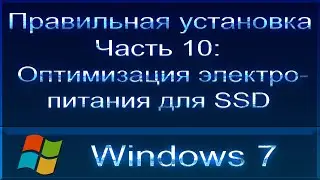 Правильная установка Windows. Часть 10 - Оптимизация электропитания (для SSD диска!)