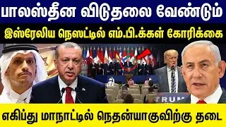 பாலஸ்தீன விடுதலை வேண்டும்...எகிப்து மாநாட்டில் நெதன்யாகுவிற்கு தடை ! Israel | Aerica | Egypt