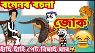 ৰমেনৰ ৰচনা জোক ।।🤣🔥💥 হাঁহি হাঁহি পেট বিষাই যাব। 🤣🔥🤣🔥ll ANIPOL CREATION ll Assamese Cartoon Video ll