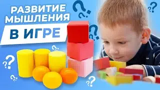 КАК РАЗВИТЬ МЫШЛЕНИЕ/ИГРЫ для развития детей/РАЗВИТИЕ дошкольника