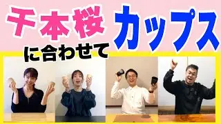 【カップス】『千本桜』紙コップやプラコップを使ってみんなで楽しくやってみよう！　 フラワービート　山本晶子　青島未知　初鹿野翔　長谷川雄基　　小林真人