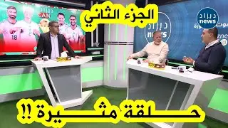 حلقة مثيرة جدا من برنامج ديزاد كان بحضور مصطفى بسكري وعادل زكري للحديث عن فوز الخضر على السودان