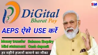 Digital bharat pay ka aeps kaise use kare | money transfer kaise kare | balance inquary kaise kare