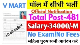 V MART Recruitment 2022 || V MART job vacancy 2022 || company job vacancy 2022