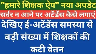 देखिए सर्वर बिजी होने पर अटेंडेंस आसानी से कैसे लगाएं ।। mp teachers eattendance latest news ।।