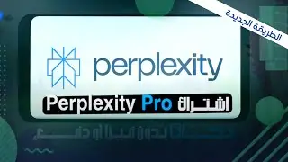 أخيراً! 🚀 الحصول على اشتراك Perplexity Pro مجاناً [طريقة رسمية 2026] ✅ Ahmed Zanati