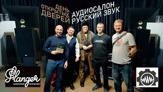 Аудиосалон Русский звук - день открытых дверей