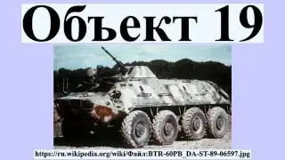 Объект 19
