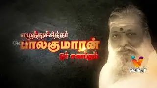 எழுத்துச்சித்தர் பாலகுமாரன் ஓர் சகாப்தம் | Vendhar Tv  (10/06/2018)