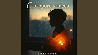 С второго класса