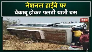 Bhind Bus Accident News : नेशनल हाईवे पर बेकाबू होकर पलटी यात्री बस | भिंड से ग्वालियर जा रही थी बस.