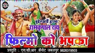 रामकृपाल राय _ फिल्मों को भपका    👉  Ramkrapal Rai 🎧   Bundelkhandi  Hasy Filmon Ko Bhapka