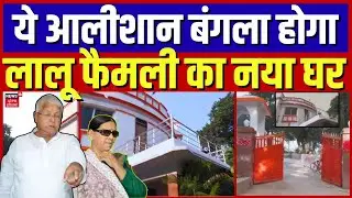 Rabdi New House|मॉडर्न इंटीरियर और हाई सिक्योरिटी…इस आलीशान बंगले में रहेंगे लालू-राबड़ी |Bihar News