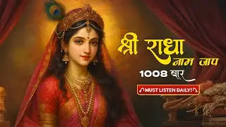 श्री राधा, श्री राधा  नाम जाप 1008 बार | Shree Radha Naam Jaap 1008 Time | Bhakti Lok Sangam