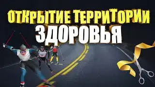 Открытие территории здоровья в Ряжске. Лыжероллерная трасса Ряжск.